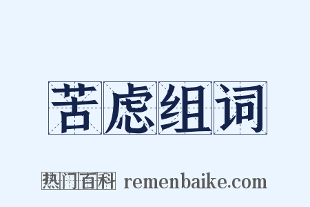 苦虑组词是什么意思的图片